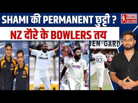 MOHAMMED SHAMI की अब नहीं होगी TEAM INDIA में वापसी NZ SERIES से BOWLERS तय ? #mohammedshami
