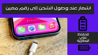 اجعل الايفون يصدر تنبية عند وصول الشحن إلى رقم معين screenshot 5