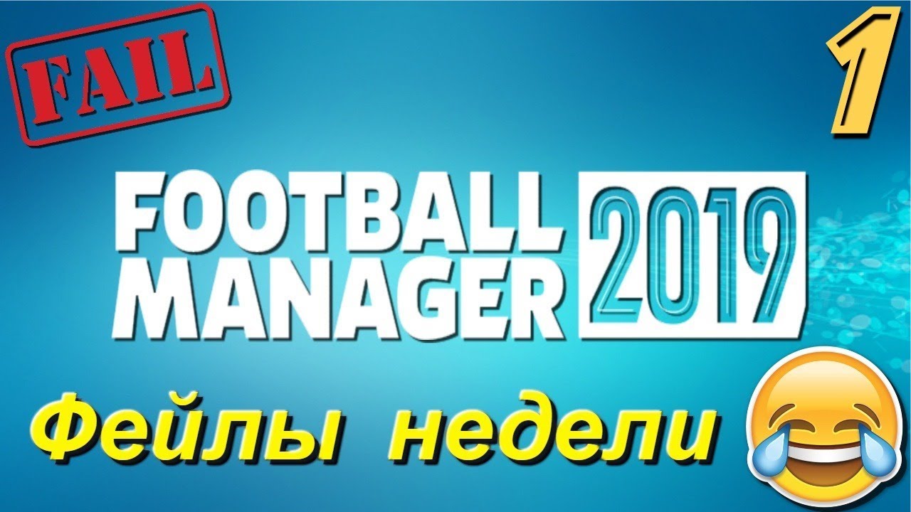 FM 2019 Фейлы недели #1