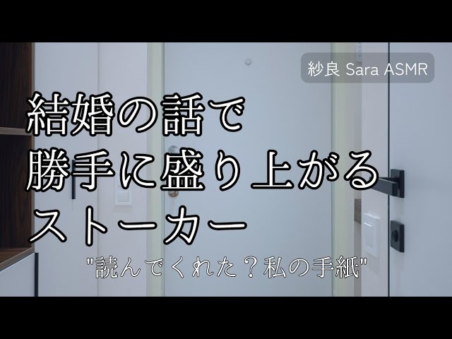 【男性向け】家に来て強引に結婚の話を進めてくるストーカー【ASMR/ロールプレイ/シチュボ】
