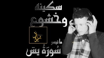 سُورَةُ يسٓ كاملة بصوت القارئ زياد احمد