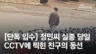 [단독 영상] 손정민씨 실종 당일, CCTV에 찍힌 친구 모습
