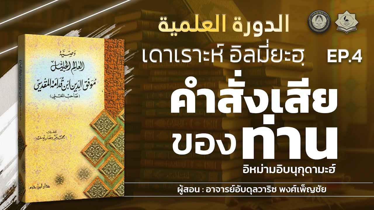 ISP LS 83 คำสั่งเสียของท่านอิหม่ามอิบนุกุดามะห์ ตอนที่ 4 โดย อาจารย์อับดุลวาริซ พงศ์เพ็ญชัย