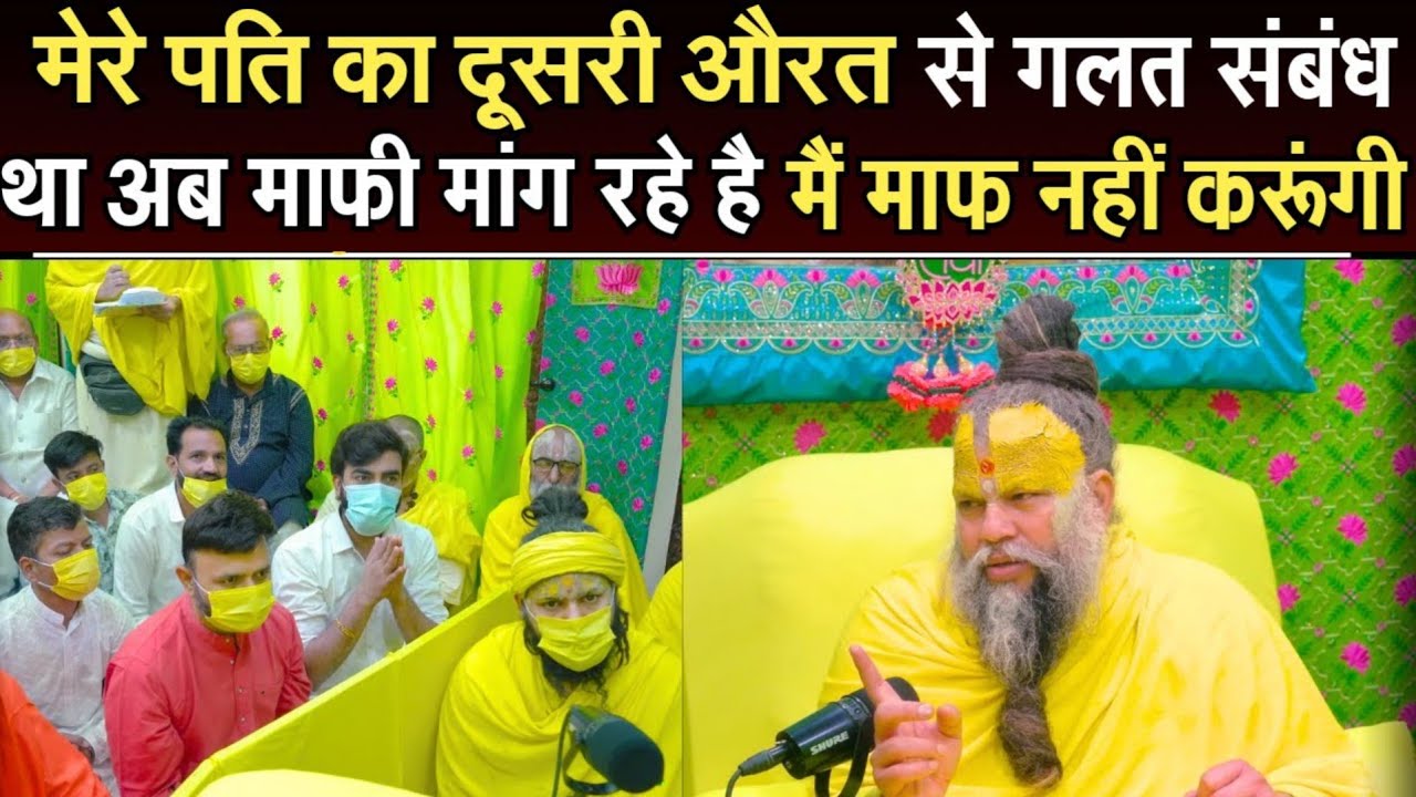 मेरे पति का दूसरी औरत से गलत संबंध था अब माफी मांग रहे है लेकिन मैं माफ नहीं करूँगी @BhajanMarg