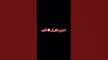 #duet #الشيخ #اكسبلور #القزابري #تلاوة #راحة_نفسية #المصحف #تلاوة_خاشعة #لايك #الرحمن