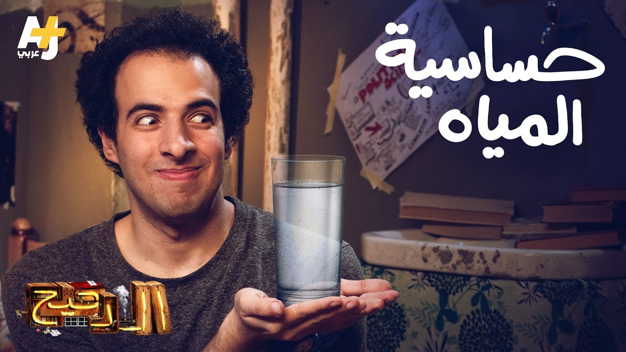 الدحيح – حساسية المياه
