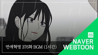 [연애혁명 BGM] 376. 가십거리 사랑의 인사 1시간 버전 | Love Revolution BGM