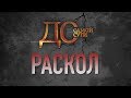 ДО САМОЙ СУТИ. РАСКОЛ