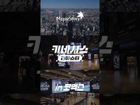 <strong>키네시스</strong> 리마스터 in 코엑스｜<strong>메이플스토리</strong> CROWN