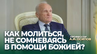 Как Молиться, Не Сомневаясь В Помощи Божией? / А.и. Осипов