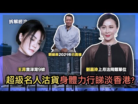 劉細良21年賣樓赴加唱衰香港,繼續出現名人沽貨潮|HKTVmall母企香港科技探索巧用財技,全方位拆解股價爆升謎團(22-5-2024)【拆解經濟 EP 123】 Episode cover