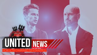 UNITED NEWS | ДЕ ЙОНГ / ПРОТЕСТЫ   / Трансферные слухи Манчестер Юнайтед