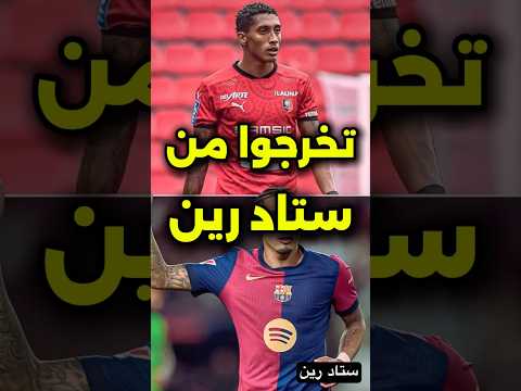 لاعبين هتتفاجئ انهم تخرجوا من نادي ستاد رين الفرنسي