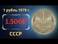 Реальная цена и обзор монеты 1 рубль 1978 года. СССР.
