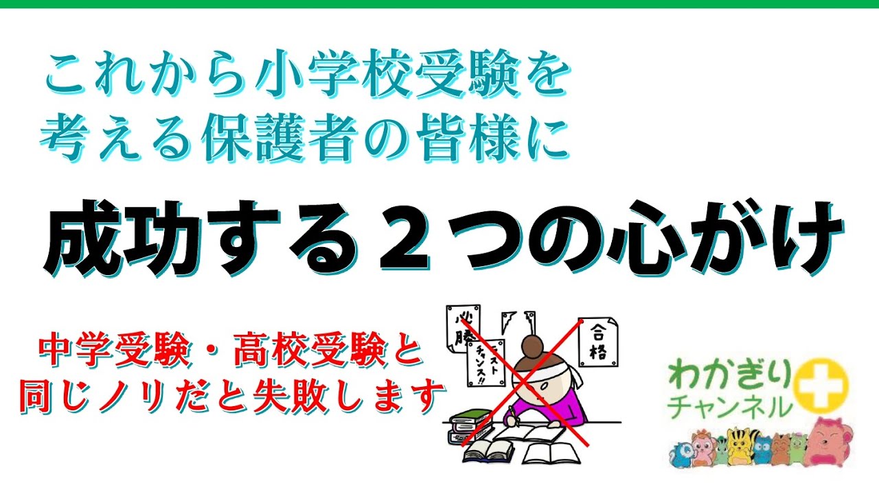 小学校受験準備。成功する保護者の２つの心がけ