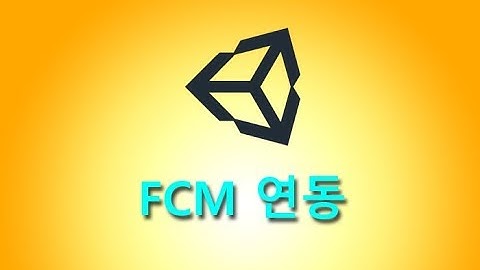 유니티 + FCM (파이어베이스 푸쉬 메시징) 연동