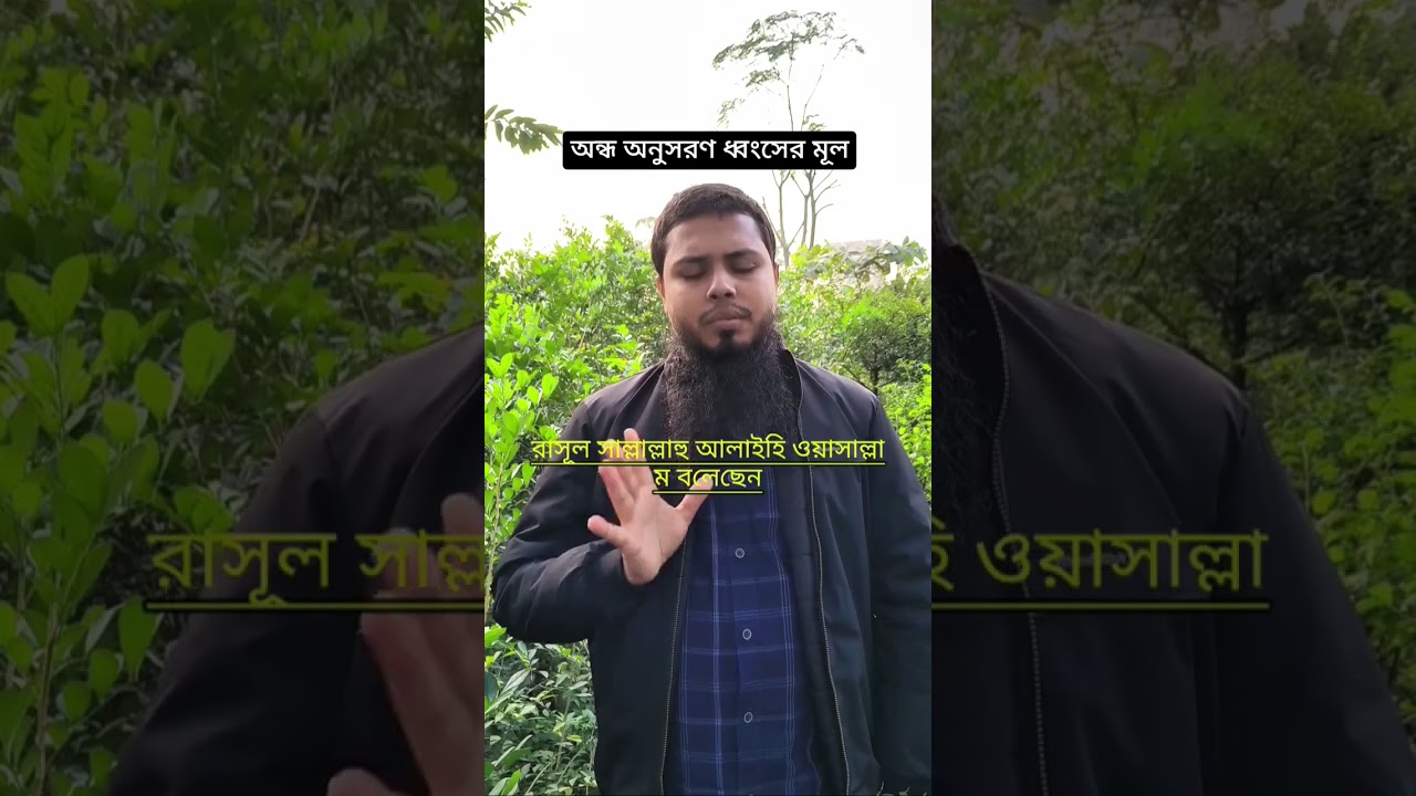 অন্ধ অনুসরণ ধ্বংসের মূল।🤲🕌