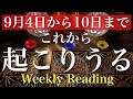 9月4日から10日まで。これから一週間の出来事と流れ【当たるかもしれないタロット占い】