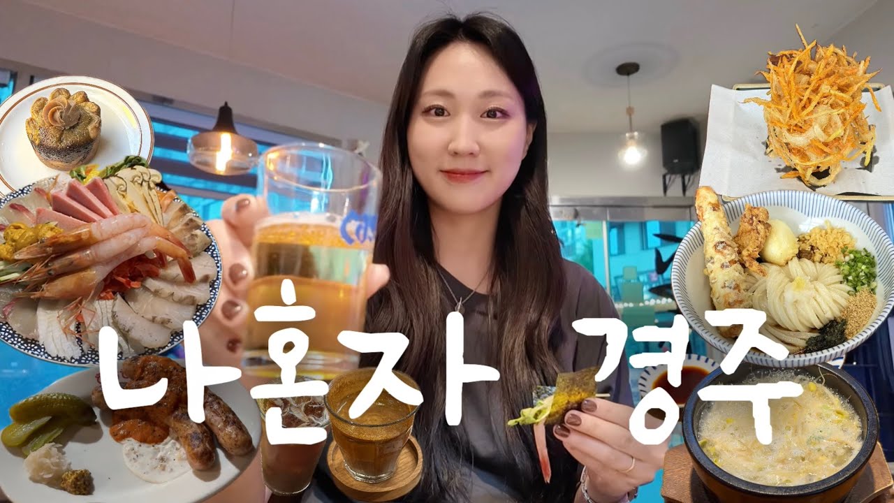 [나혼자경주브이로그]지금 계절엔 혼자 경주를 가세요🤪🍺