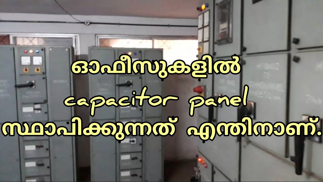 ഓഫീസുകളിൽ capacitor panel സ്ഥാപിക്കുന്നത് എന്തിനാണ്. 