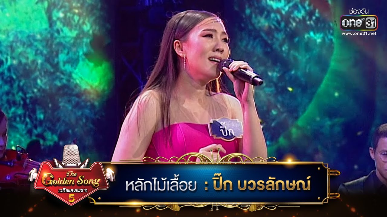 หลักไม้เลื้อย : ปิ๊ก บวรลักษณ์ | The Golden Song เวทีเพลงเพราะ ซีซั่น 5 | one31