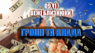 11.09 ВЕЖІ БЛИЗНЮКИ | теорії змов