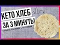 Кето хлеб за 3 минуты/ Быстрый LCHF-рецепт