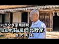 【豪農の館】いきなり豪農訪問～意外な展開に　庄屋日比野家