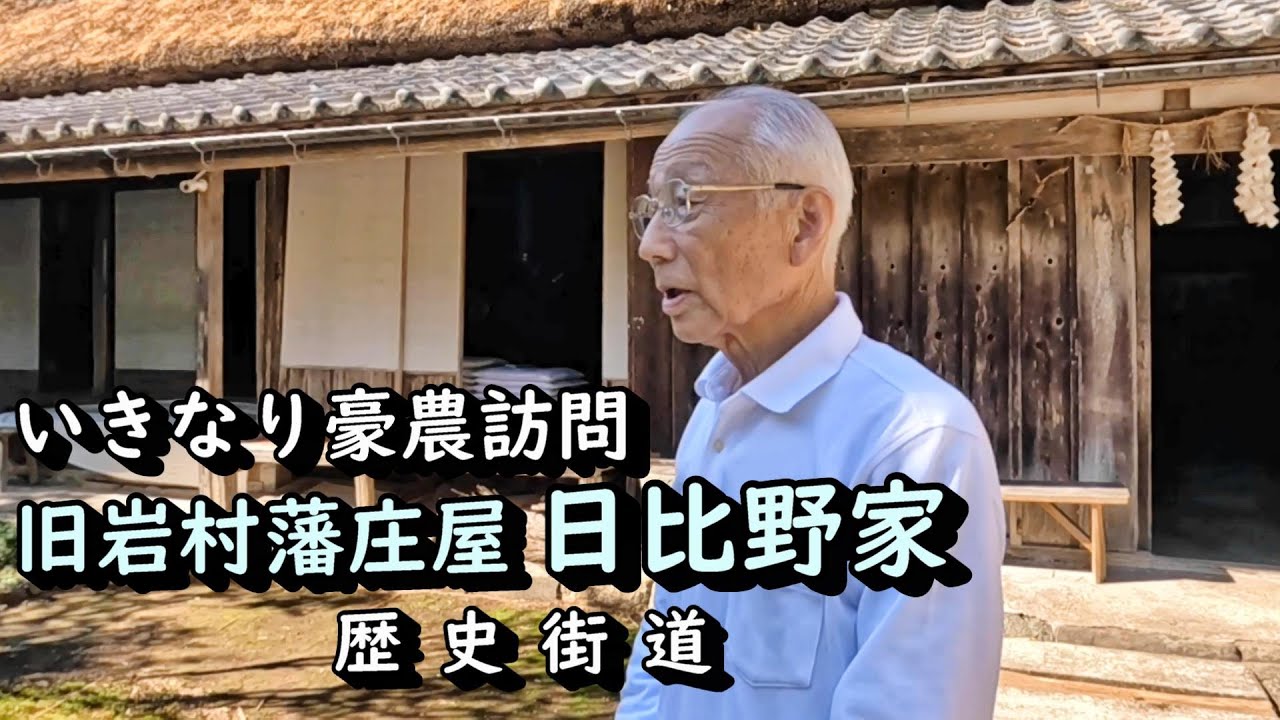【豪農の館】いきなり豪農訪問～意外な展開に　庄屋日比野家