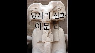 이집트 신화: 아문-라와 양자리.