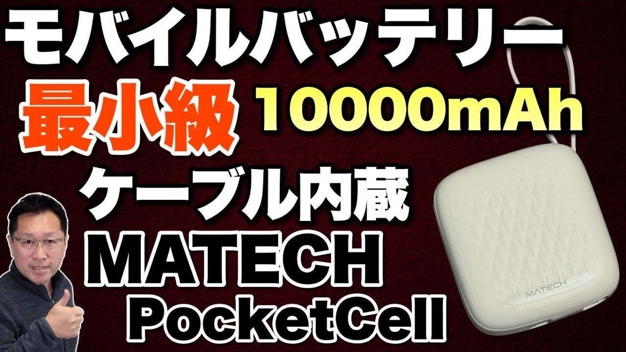 【最少は最高だ】ケーブルを2本内蔵する最小クラスのモバイルバッテリー「 MATECH PocketCell 10000」をレビューします！