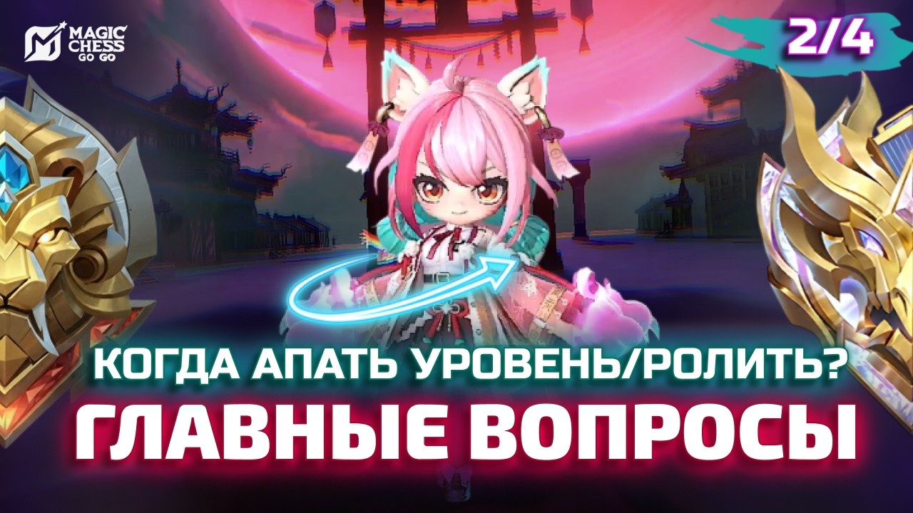 ГЛАВНЫЕ ВОПРОСЫ НОВИЧКОВ В MAGIC CHESS GO GO | Уровень 2/4: когда апать лвл/ролить?