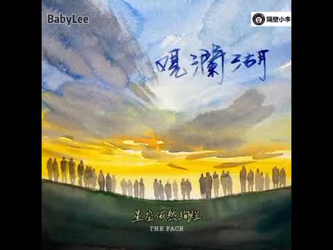 面孔乐队 - 观澜湖-2021年面孔乐队-全新單曲(全网独有 有这首炒鸡正完整版-激昂抒情搖滾陶醉單曲!!)