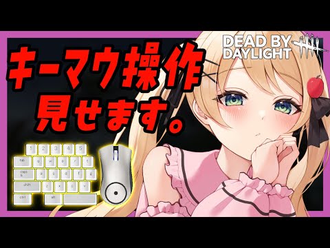 【#DBD】キーマウ操作見せつつグレード上げるよぉ！！！【方言Vtuber/りとるん】