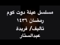مسلسل عيلة دوت كوم