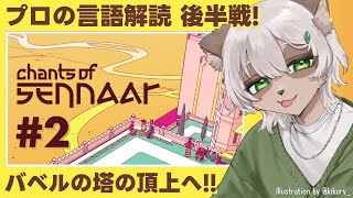 【Chants of Sennaar 後編】文法も字も斬新！全５言語完全解読を目指します！ 【#Vtuber】 #chantsofsennaar