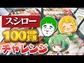 実況者スシロー100貫大食いチャレンジ！！！🍣🍣【なな湖&とりっぴぃ&愛の戦士】前編