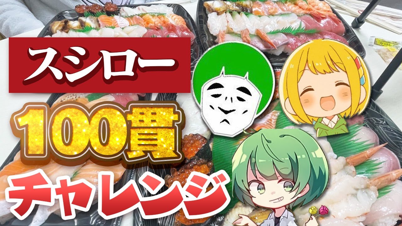 実況者スシロー100貫大食いチャレンジ！！！🍣🍣【なな湖&とりっぴぃ&愛の戦士】前編