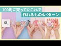 100円材料を使ったDIY4選
