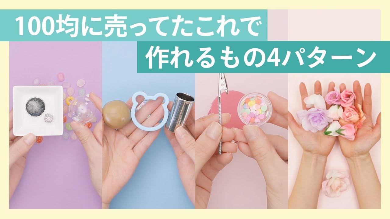 100円材料を使ったDIY4選