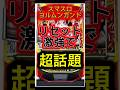 【知らなきゃ損】ヨルムンガンドのリセット恩恵がエグすぎる【スマスロ】
