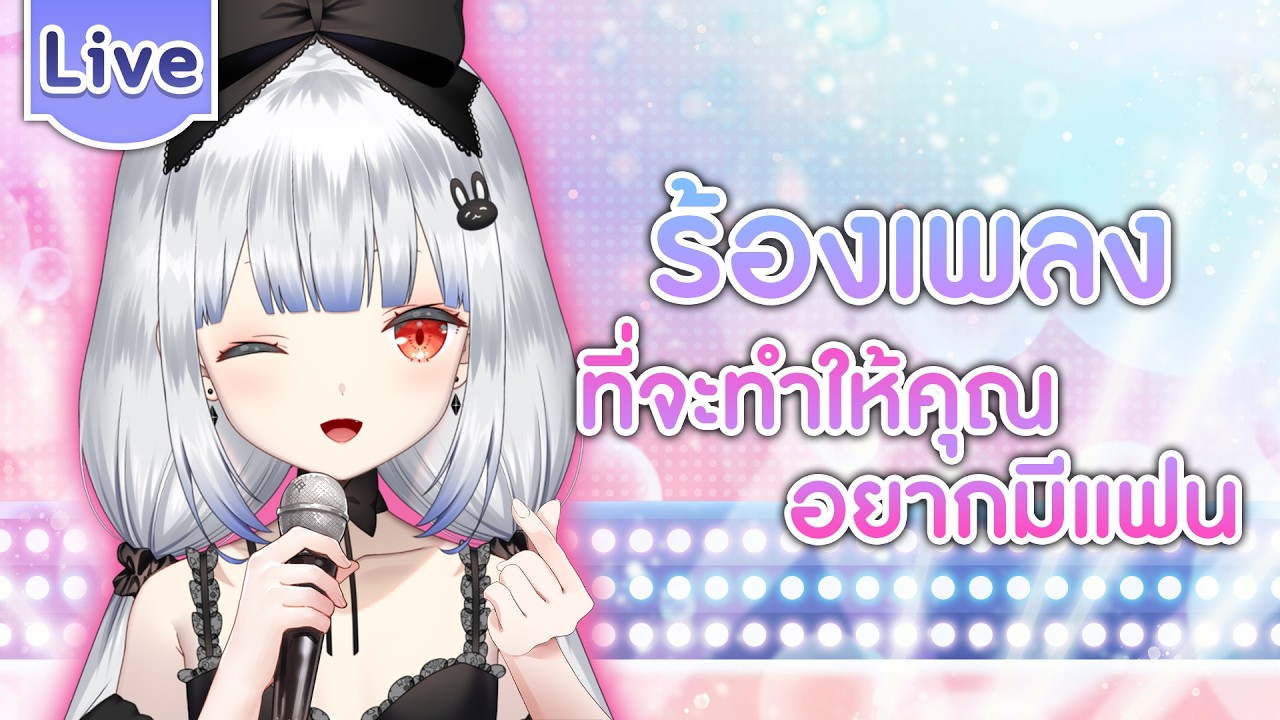 【ร้องเพลง】ร้องเพลงที่จะทำให้คุณอยากมีแฟน