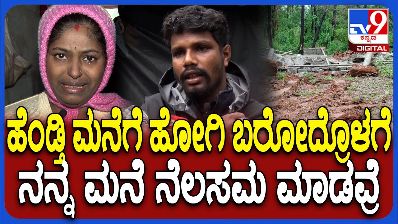 Home Collapse: ನೋಟಿಸ್ ಕೊಡ್ದೆ ಮನೆ ಧ್ವಂಸ ಮಾಡಿದ್ದಾರೆ.. RFO ಕೃಷ್ಣಾ ವಿರುದ್ಧ ಗಂಭೀರ ಆರೋಪ | 