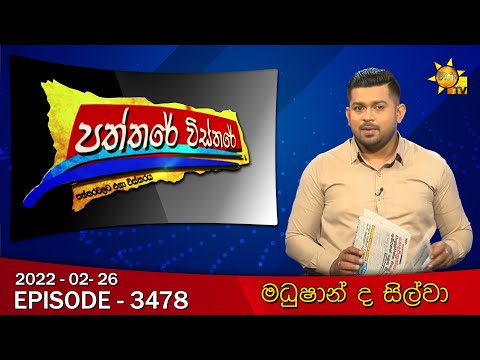 Hiru TV Paththare Visthare | Episode 3478 | 2022-02-26