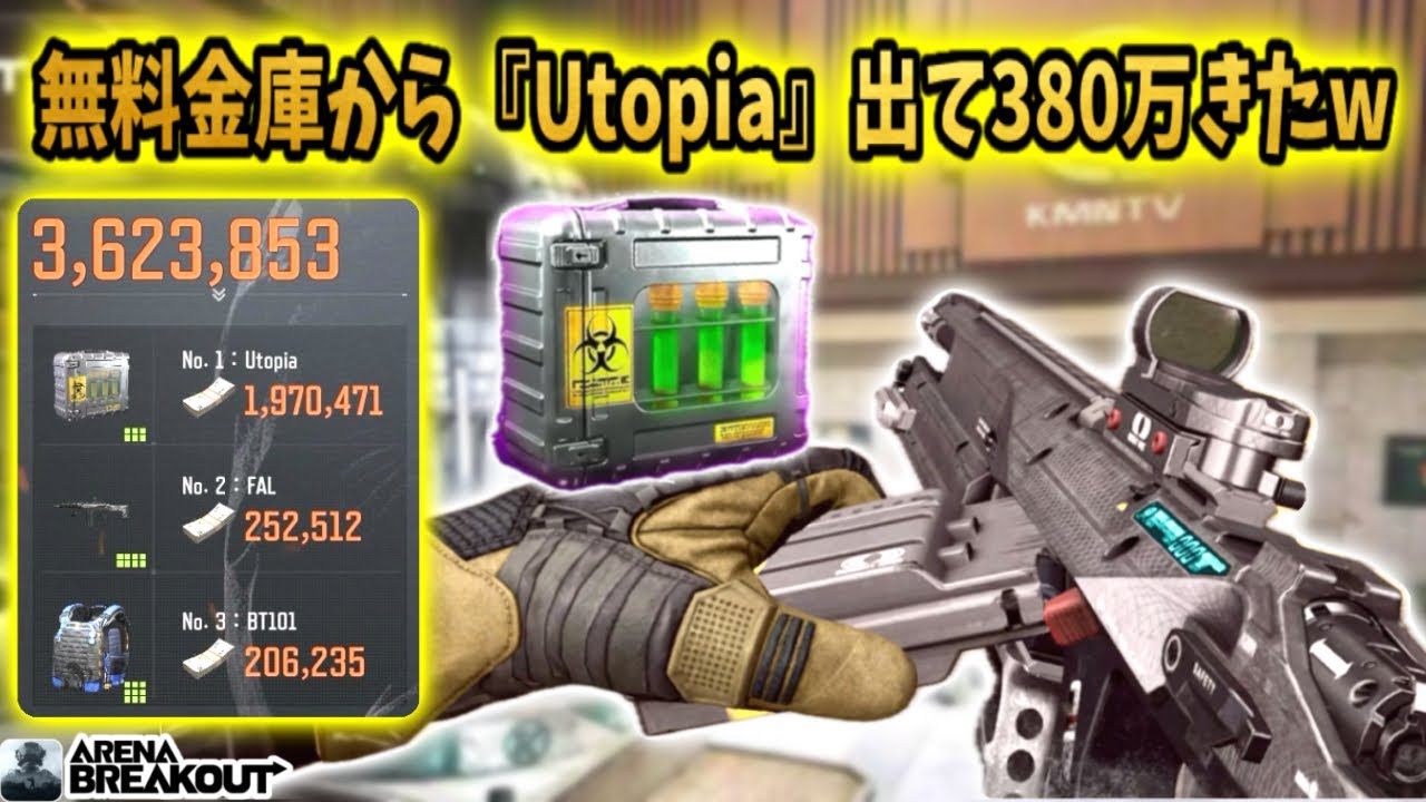 無料金庫から『Utopia』出てきて360万レイドきたwww #arenabreakout #アリブレ #アリーナブレイクアウト #arenabreakoutglobal