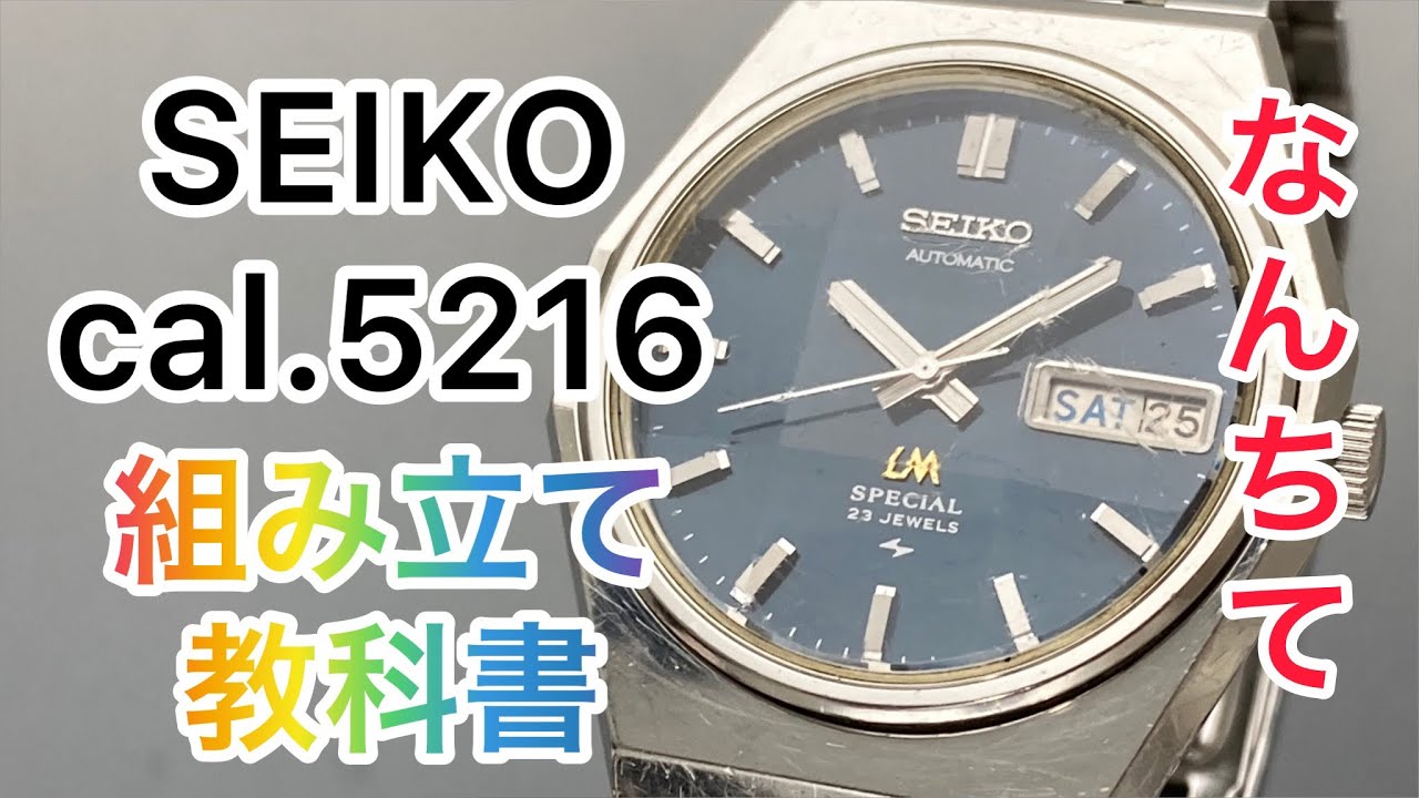SEIKO cal.5216 修理・オーバーホールで時計を組立 ノーミス、ノーカットなので教科書的動画かも AnyTimeWear