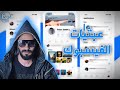 عبثيات الفيسبوك المدهشة التي لا تعرف عنها شيئ ا 