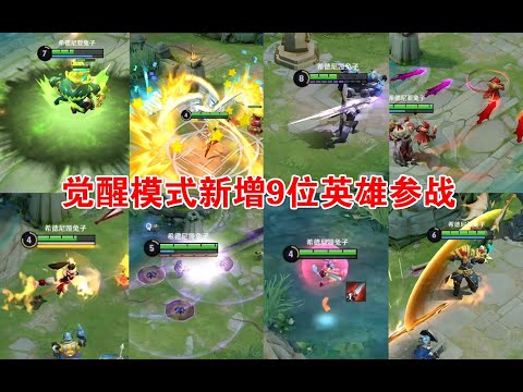 体验服觉醒之战新增9位英雄试玩，策划很懂玩家的喜好