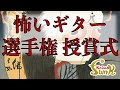 【怖いギター選手権 授賞式】納涼！ギターにまつわる怖い話の授賞式を開催！- リペアショップ小岩ファンク
