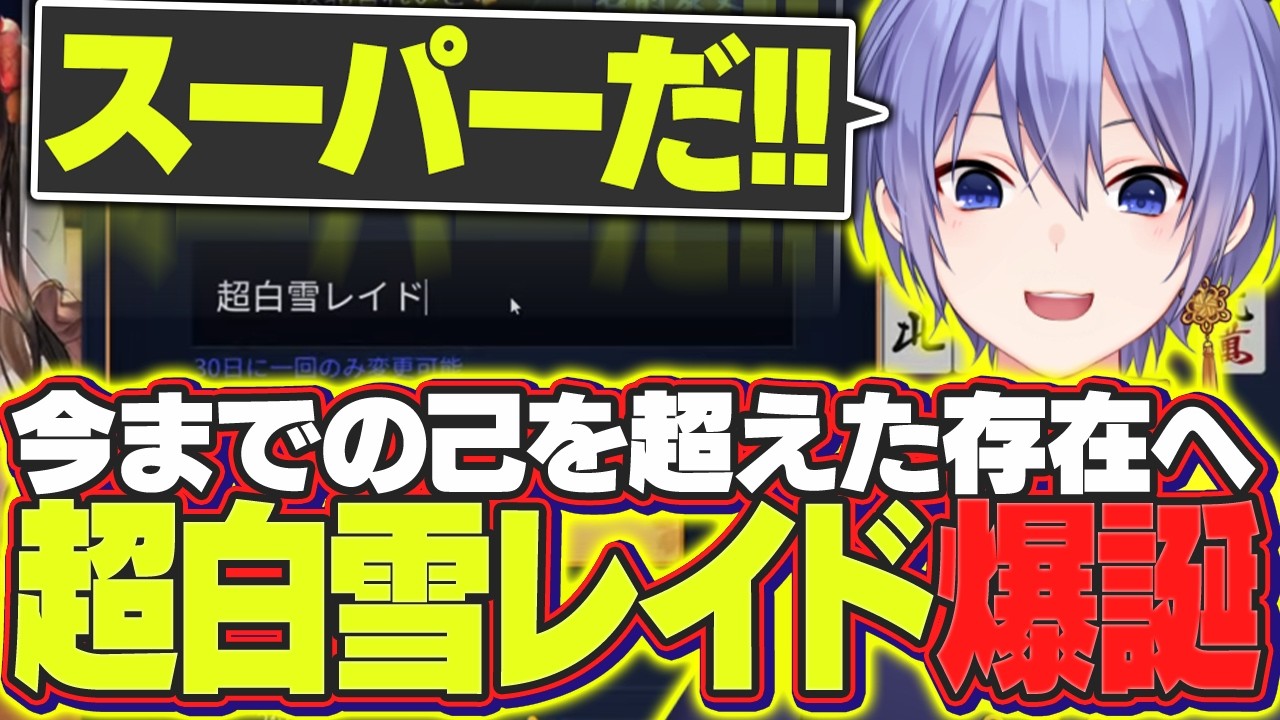 【雀魂】超白雪レイドによる超ハイテンション麻雀【白雪レイド/切り抜き】